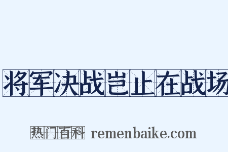 将军决战岂止在战场是什么意思的图片